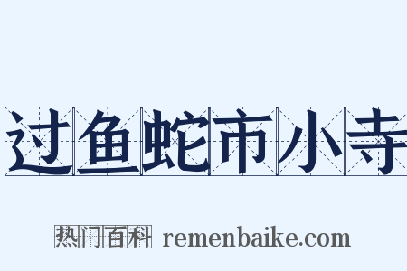 过鱼蛇市小寺是什么意思的图片